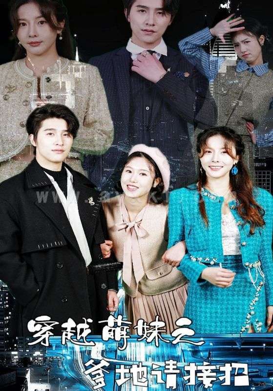 8632-穿越萌妹之爹地请接招(100集) 内容图1 一个实时收录全网最齐全的短视频短剧网剧小剧场的网站! 8632-穿越萌妹之爹地请接招(100集) 最新 图1张