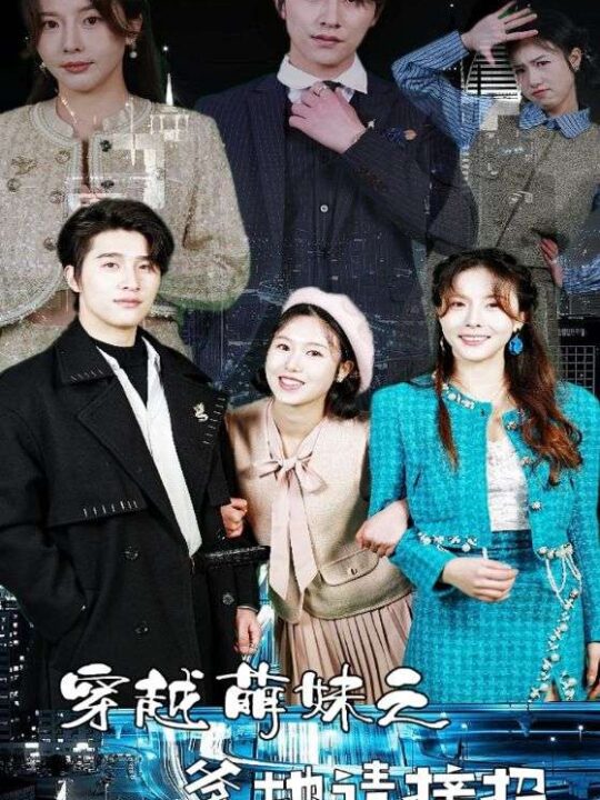 8632-穿越萌妹之爹地请接招(100集)