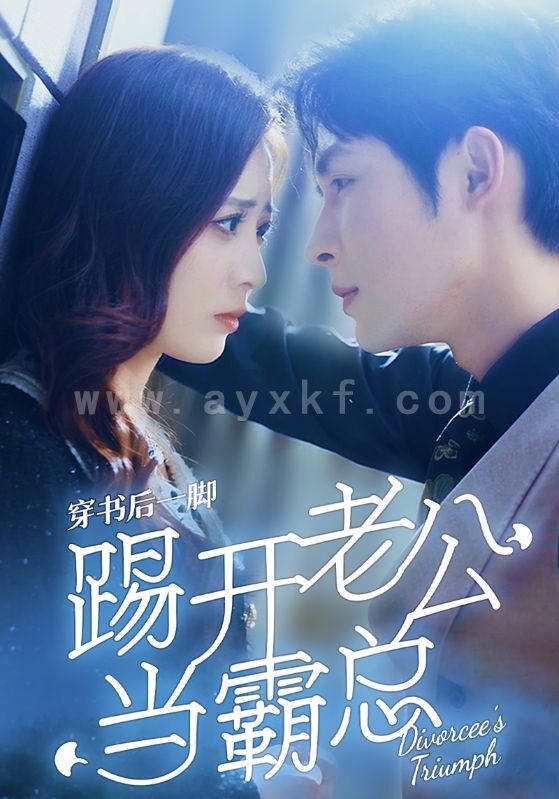 9042-穿书后一脚踢开老公当霸总(80集)柯俊&美娜 最新 图1张