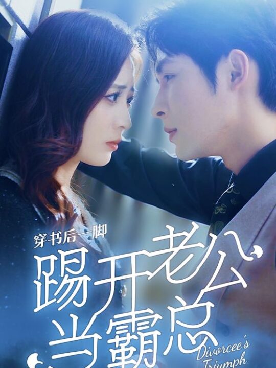 9042-穿书后一脚踢开老公当霸总(80集)柯俊&美娜