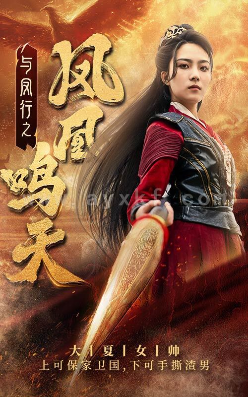 8485-与凤行之凤凰鸣天(65集)苏寰 最新 图1张