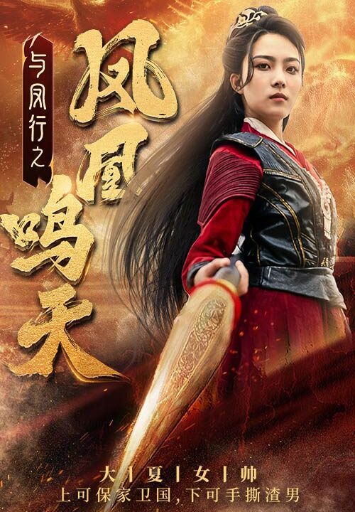 8485-与凤行之凤凰鸣天(65集)苏寰