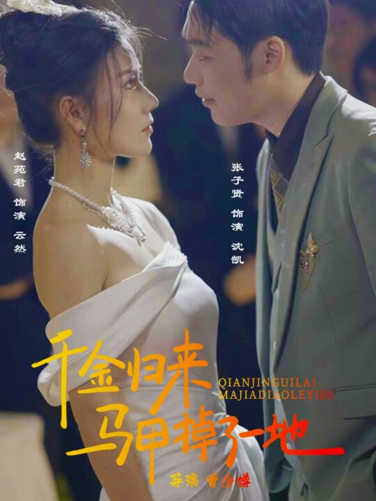 9265-新版-千金归来马甲掉了一地(20集)