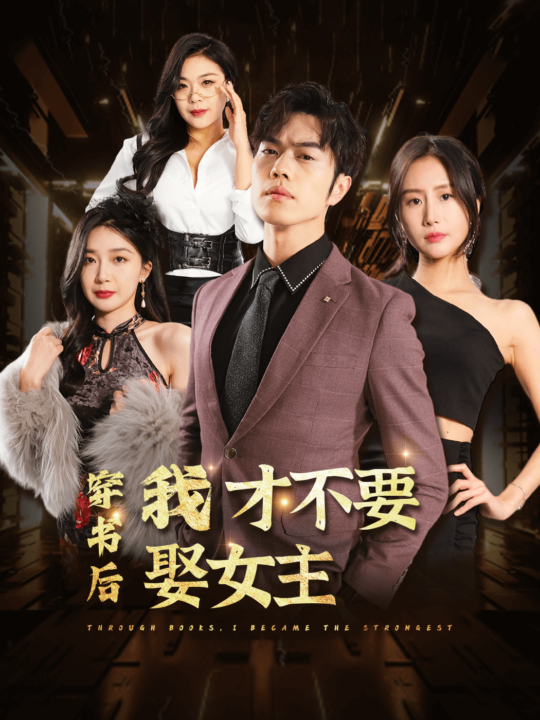 8562-穿书后我才不要娶女主(83集)