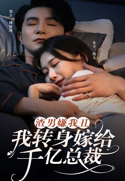 8914-渣男嫌我丑-我转身嫁给千亿总裁(86集)