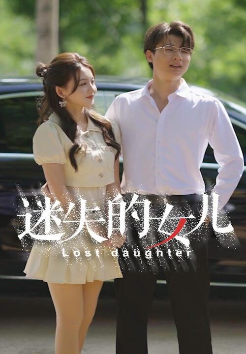 8791-迷失的女儿(27集)