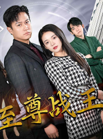 8995-新版至尊战王(80集) 内容图1 一个实时收录全网最齐全的短视频短剧网剧小剧场的网站! 8995-新版至尊战王(80集) 最新 图1张