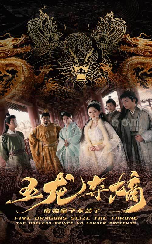 8820-五龙夺嫡废物皇子不装了(76集) 内容图1 一个实时收录全网最齐全的短视频短剧网剧小剧场的网站! 8820-五龙夺嫡废物皇子不装了(76集) 最新 图1张