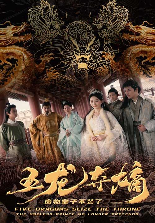 8820-五龙夺嫡废物皇子不装了(76集)