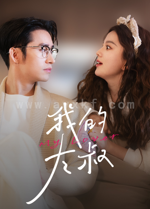 8915-我的大叔(79集)马秋元 内容图1 一个实时收录全网最齐全的短视频短剧网剧小剧场的网站! 8915-我的大叔(79集)马秋元 最新 图1张