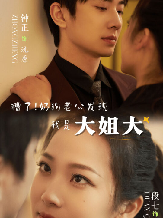 8460-糟了！奶狗老公发现我是大姐大(81集)