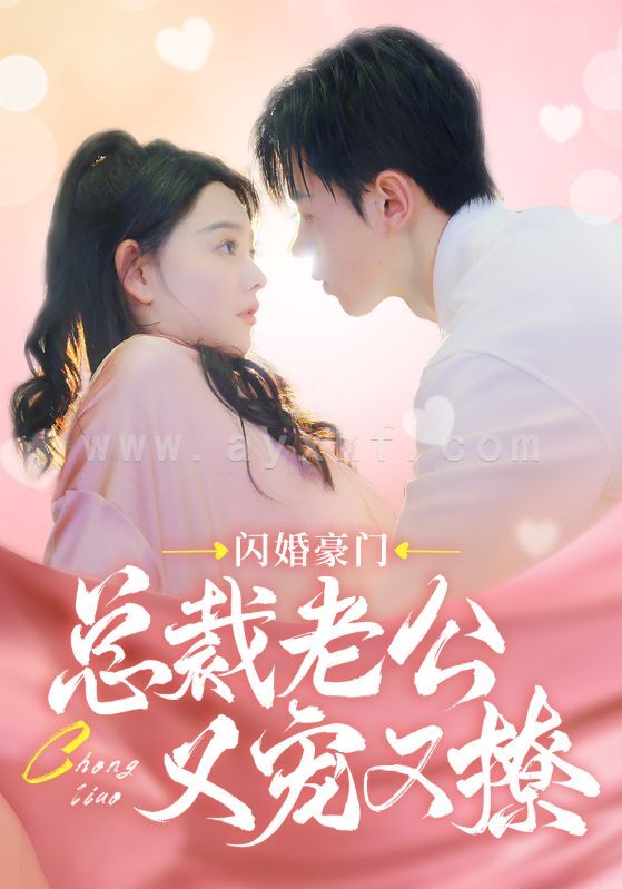 8961-闪婚豪门总裁老公又宠又撩(90集) 最新 图1张