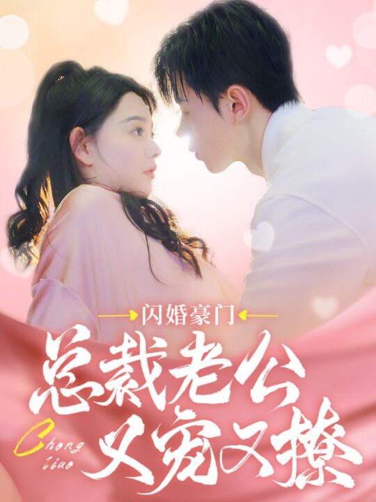 8961-闪婚豪门总裁老公又宠又撩(90集)