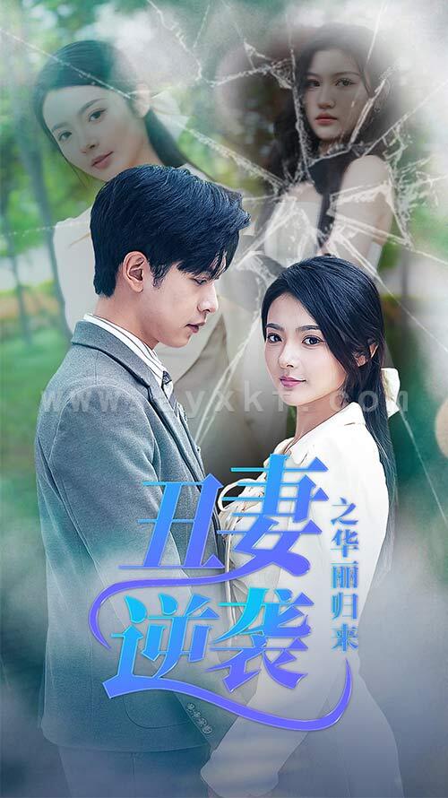 9304-丑妻逆袭之华丽归来&闪婚热恋总裁老公宠翻天(80集)觅七 内容图1 一个实时收录全网最齐全的短视频短剧网剧小剧场的网站! 9304-丑妻逆袭之华丽归来&闪婚热恋总裁老公宠翻天(80集)觅七 最新 图1张