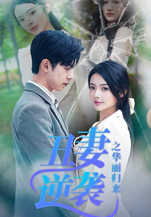 9304-丑妻逆袭之华丽归来&闪婚热恋总裁老公宠翻天(80集)觅七