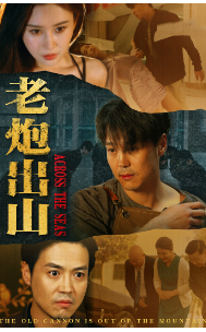 8852-老炮出山$老炮纵横四海(70集)