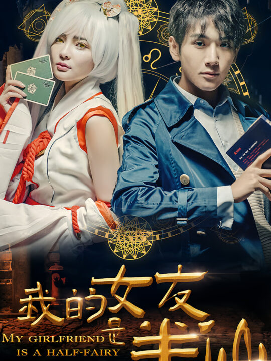 8406-我的女友是半仙(48集)