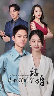 8884-请和我闺蜜结婚(80集) 内容图1 一个实时收录全网最齐全的短视频短剧网剧小剧场的网站! 8884-请和我闺蜜结婚(80集) 最新 图1张