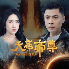 8927-天庭帝尊(79集) 内容图1 一个实时收录全网最齐全的短视频短剧网剧小剧场的网站! 8927-天庭帝尊(79集) 最新 图1张