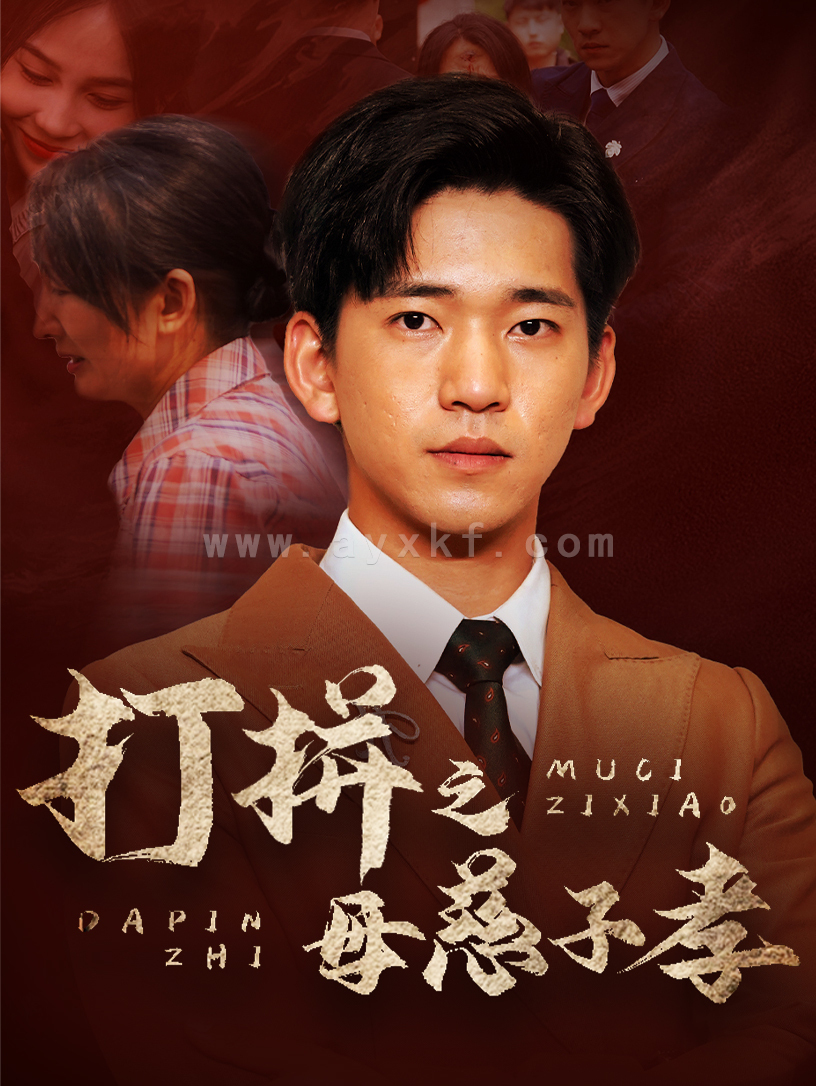 9360-打拼之母慈子孝(71集) 内容图1 一个实时收录全网最齐全的短视频短剧网剧小剧场的网站! 9360-打拼之母慈子孝(71集) 最新 图1张