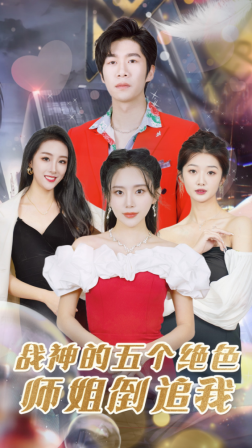 9146-战神的五个绝色师姐倒追我(82集) 最新 图1张