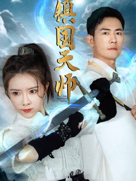 9054-镇国天师(81集)