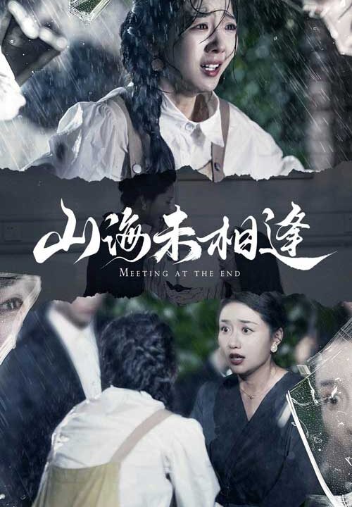 9195-山海未相逢(72集)
