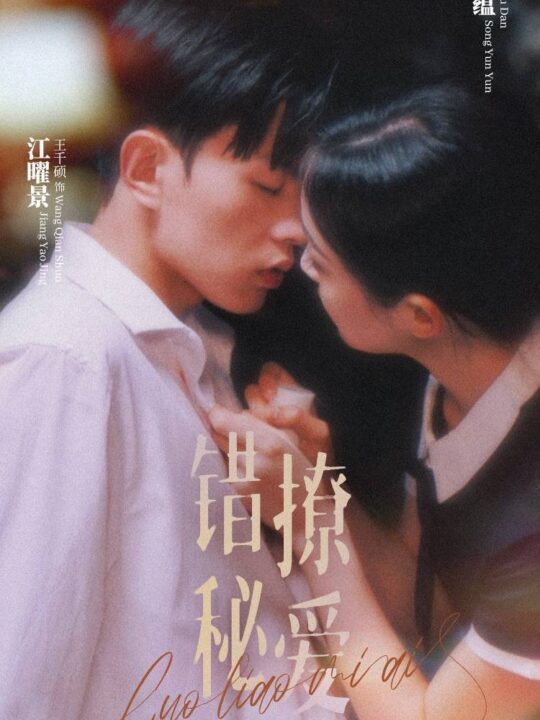 9167-错撩秘爱(60集)