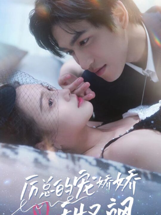 9274-厉总的宠娇娇甜又飒(82集)左一