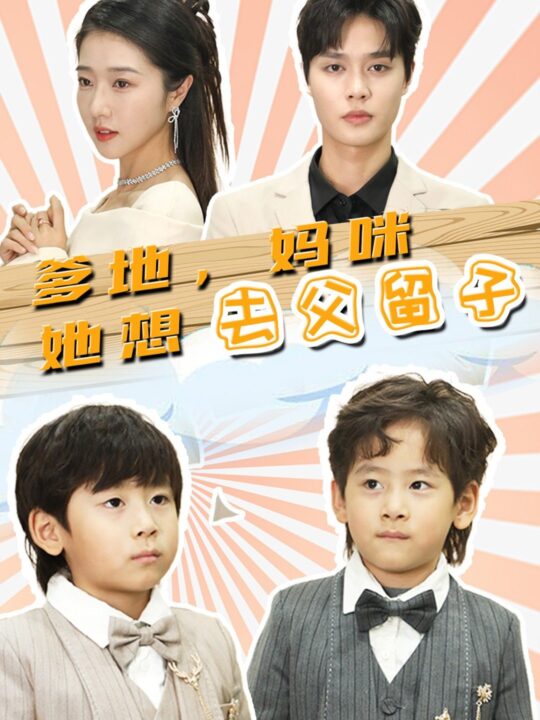 8523-爹地-妈咪她想去父留子$豪门双宝-我家妈咪超飒哒(90集)