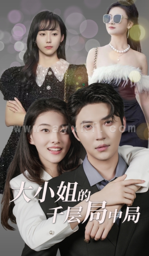 8921-大小姐的千层局中局(80集) 内容图1 一个实时收录全网最齐全的短视频短剧网剧小剧场的网站! 8921-大小姐的千层局中局(80集) 最新 图1张