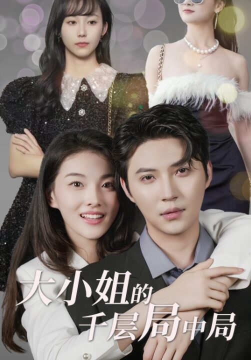 8921-大小姐的千层局中局(80集)