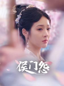 9327-侯门怨(89集) 最新 图1张