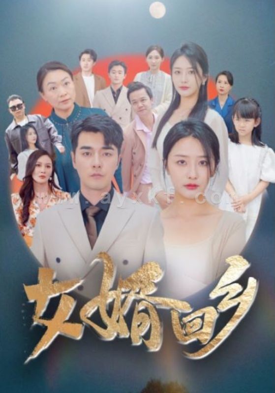 9364-女婿回乡(120集) 内容图1 一个实时收录全网最齐全的短视频短剧网剧小剧场的网站! 9364-女婿回乡(120集) 最新 图1张