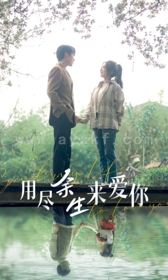 8796-用尽余生来爱你(85集) 最新 图1张