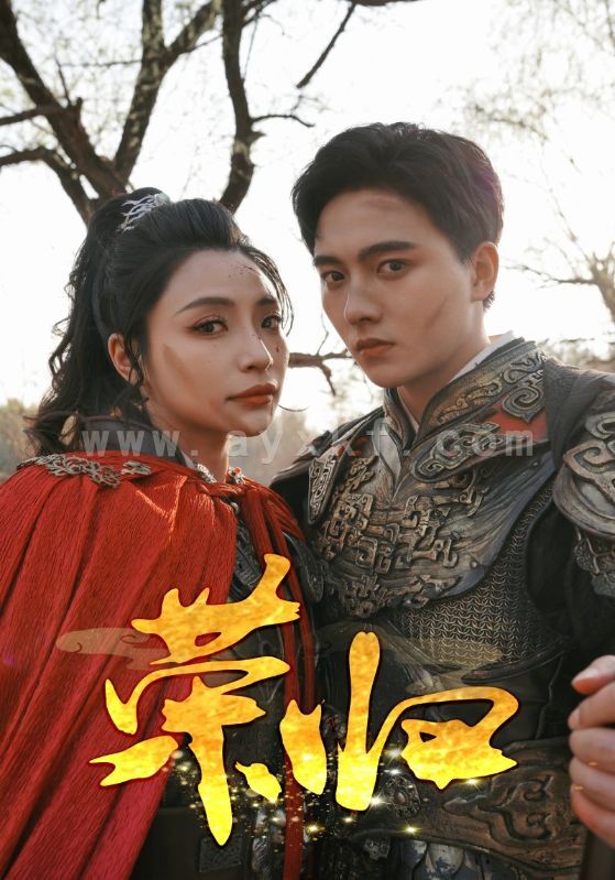 8530-荣归(90集) 最新 图1张