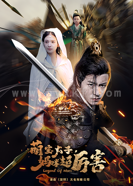 9391-左一 萌宝太子妈咪超厉害(68集+长篇)