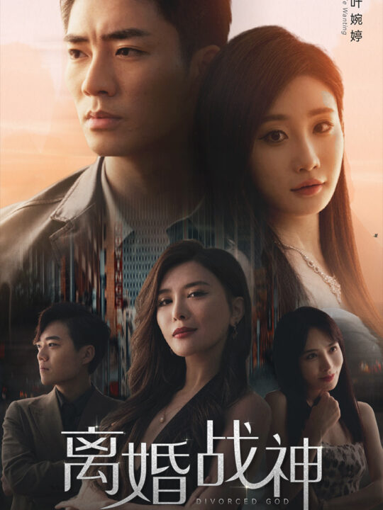 8411-离婚战神-崛起(95集)王希如