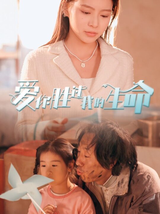 8500-爱你胜过我的生命$酒干倘卖无(80集)