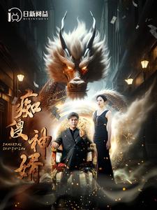 8823-痴傻神婿(103集)韩雨轩 最新 图1张