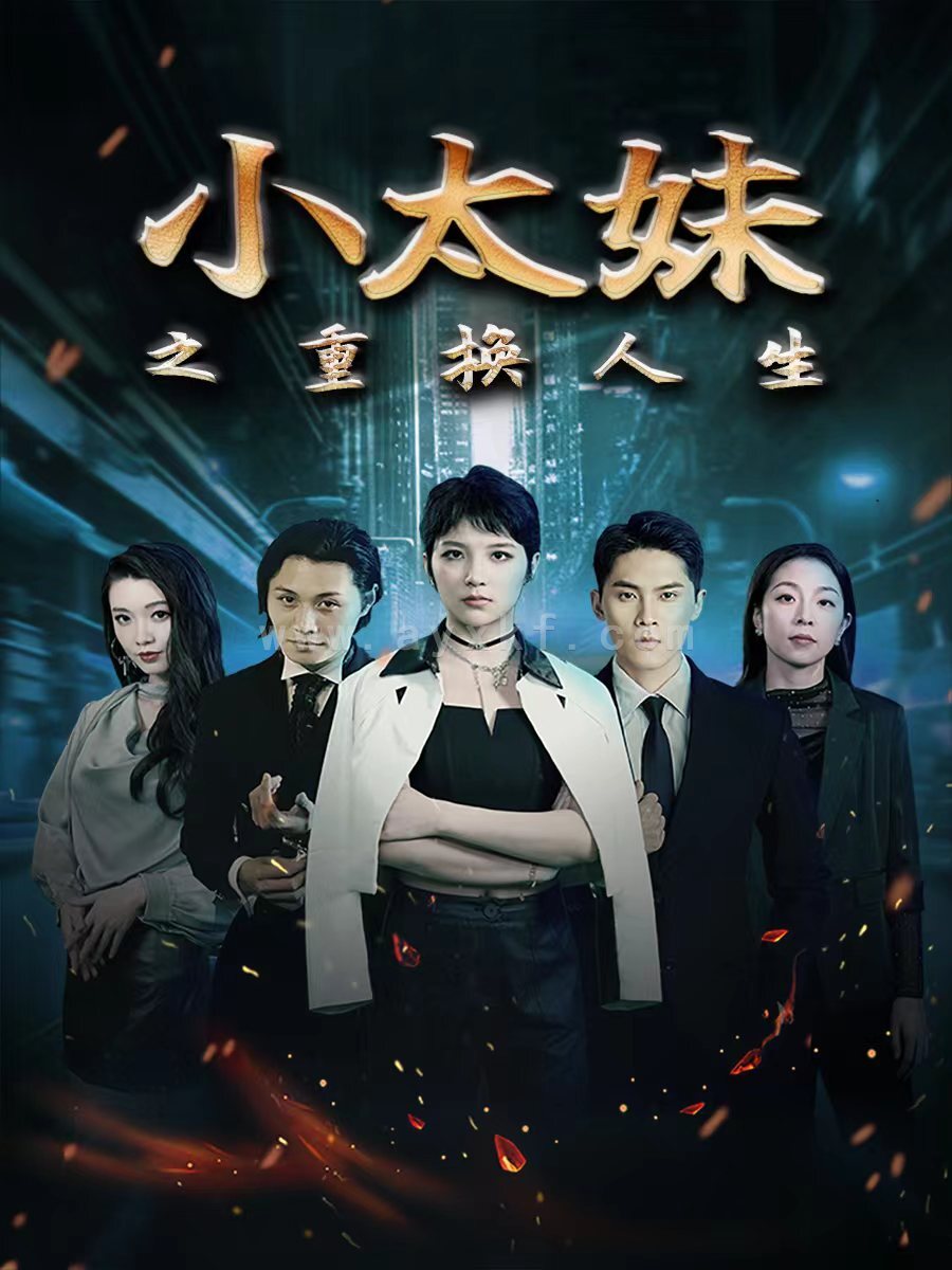 9124-小太妹之重换人生(80集) 内容图1 一个实时收录全网最齐全的短视频短剧网剧小剧场的网站! 9124-小太妹之重换人生(80集) 最新 图1张