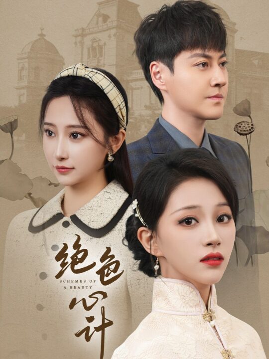 9335-绝色心计(100集)