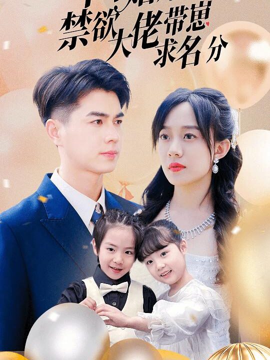 8890-闪婚后禁欲大佬带崽求名分(83集)侯呈玥