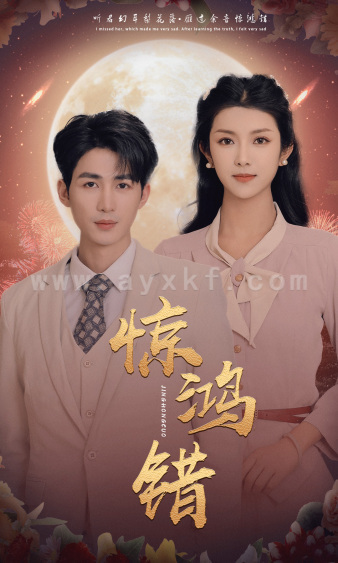9273-惊鸿错(70集)