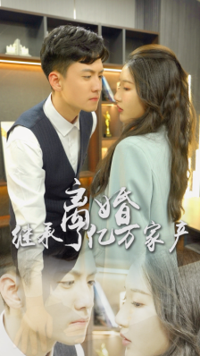 8574-离婚后-我继承了亿万家产(100集)