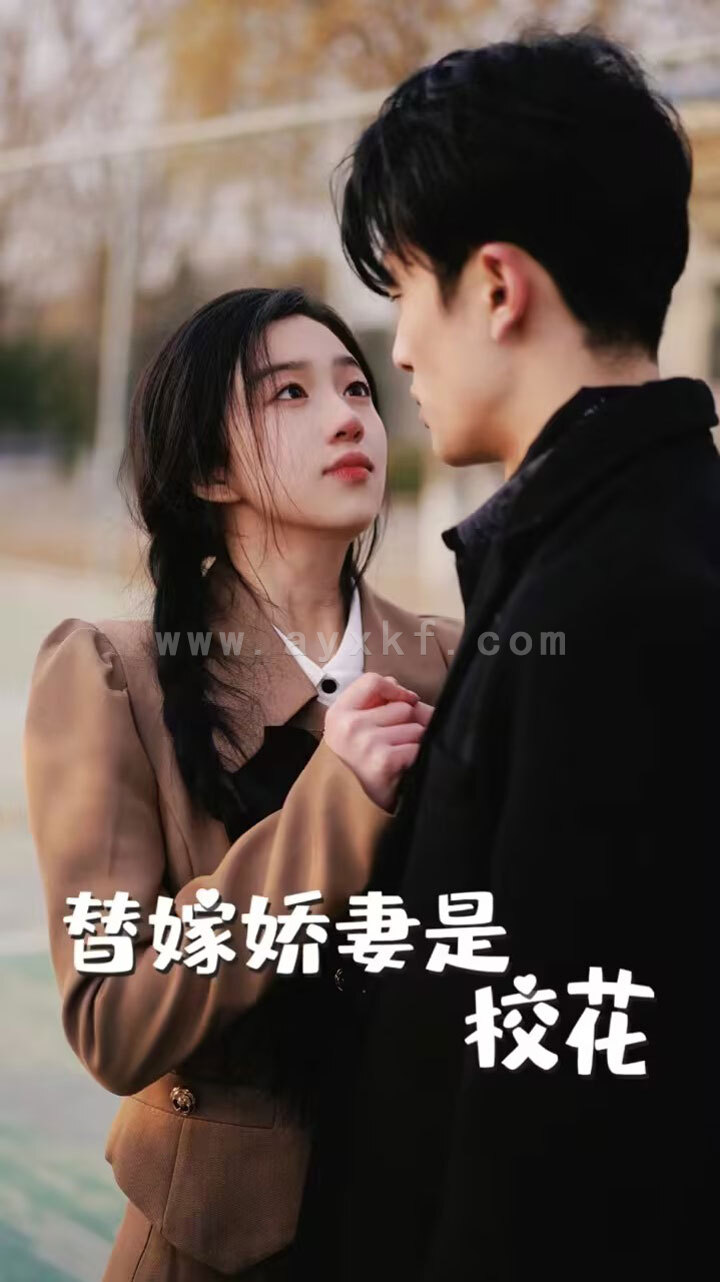 9228-替嫁娇妻是校花(66集) 最新 图1张