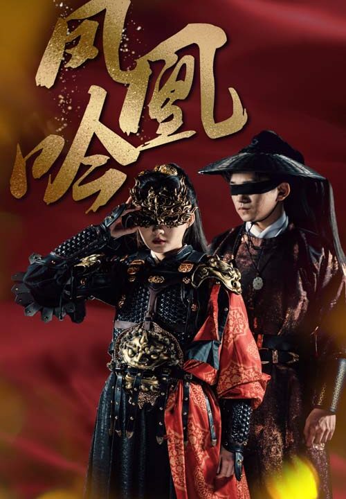 8755-凤凰吟(69集)