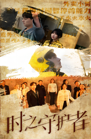 9154-时之守护者(95集)