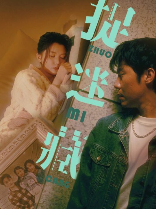 8819-捉迷藏(60集)李家圆子&伊琳