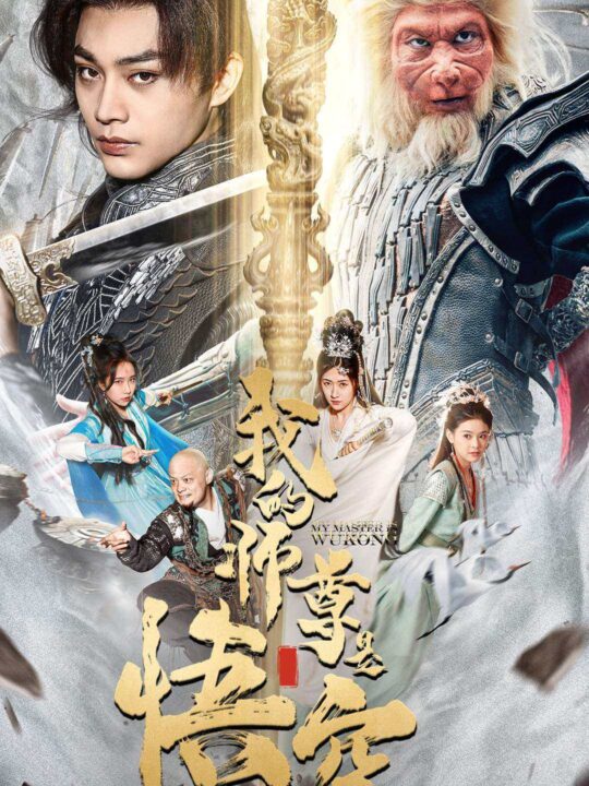 9366-我的师尊是悟空$我的师尊棒打诸神(70集)柳宁&苏格子